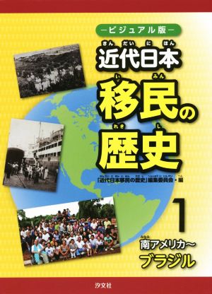 近代日本移民の歴史 ビジュアル版(1) 南アメリカ～ブラジル