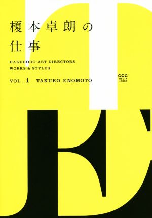 榎本卓朗の仕事HAKUHODO ART DIRECTORS WORKS & STYLESvol.1