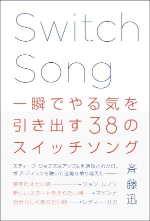 一瞬でやる気を引き出す38のスイッチソング