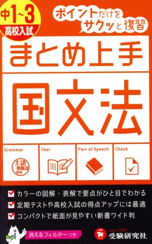 まとめ上手 高校入試 国文法 中1～3 ポイントだけをサクッと復習 中学まとめ上手シリーズ