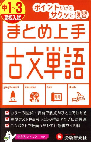 まとめ上手 高校入試 古文単語 中1～3 ポイントだけをサクッと復習 中学まとめ上手シリーズ