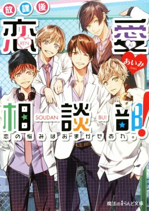 放課後恋愛相談部！ 恋の悩みはおまかせあれ。 魔法のiらんど文庫