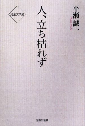 人、立ち枯れず 民主文学館