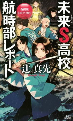 未来S高校航時部レポート 新撰組EZOで戦う！ 講談社ノベルス