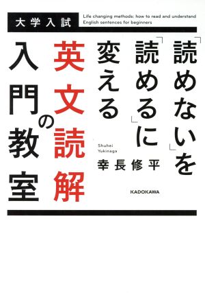 「読めない」を「読める」に変える英文読解の入門教室 大学入試