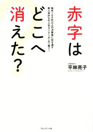 赤字はどこへ消えた？