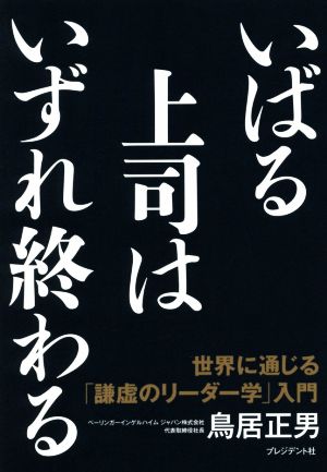 いばる上司はいずれ終わる