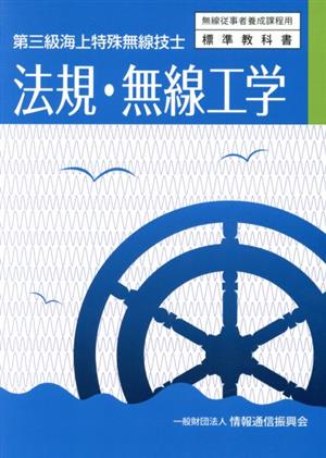 法規・無線工学 3版 第三級海上特殊無線技士 無線従事者養成課程用標準教科書