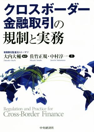 クロスボーダー金融取引の規制と実務