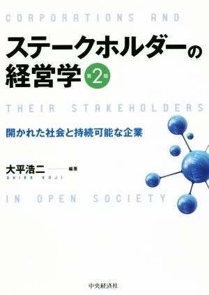 ステークホルダーの経営学 第2版 開かれた社会と持続可能な企業