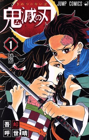 漫画 鬼滅の刃 全巻(1~21巻)セット ※一部特装版 - 少年漫画