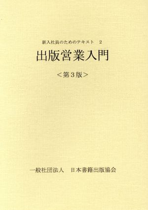 出版営業入門 第3版 新入社員のためのテキスト2