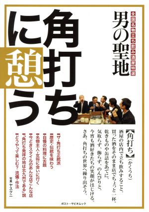 男の聖地 角打ちに憩う 全国名物立ち飲み酒屋特選 ポスト・サピオムック