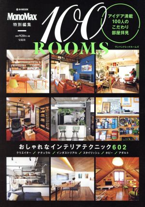 100ROOMS アイデア満載100人のこだわり部屋拝見 e-MOOK