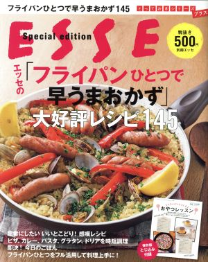 エッセの「フライパンひとつで早うまおかず」大好評レシピ145 ESSE Special Edition 別冊エッセとっておきシリーズプラス