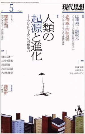 現代思想(44-10 2016) 特集 人類の起源と進化