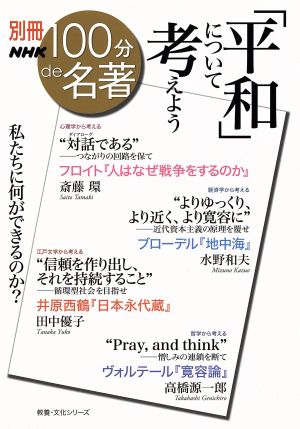 別冊NHK100分de名著 「平和」について考えよう 私たちは何ができるのか？ 教養・文化シリーズ
