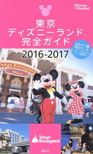 東京ディズニーランド完全ガイド(2016-2017) Disney in Pocket