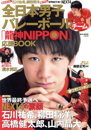 全日本男子バレーボールチーム「龍神NIPPON」応援BOOK e-MOOK
