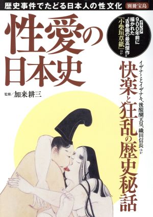 性愛の日本史歴史事件でたどる日本人の性文化別冊宝島