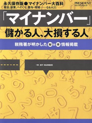 「マイナンバー」儲かる人、大損する人 税務署が明かしたマル秘&マル情報掲載 プレジデントムック