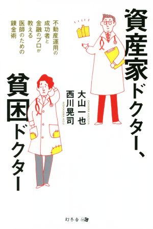 資産家ドクター、貧困ドクター 不動産運用の成功者と金融のプロが教える医師のための錬金術