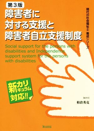 障害者に対する支援と障害者自立支援制度 第3版 新カリキュラム対応 現代の社会福祉士養成シリーズ