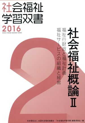 社会福祉概論(Ⅱ) 福祉行財政と福祉計画 福祉サービスの組織と経営 社会福祉学習双書20162