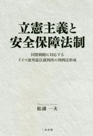 立憲主義と安全保障法制 同盟戦略に対応するドイツ連邦憲法裁判所の判例法形成