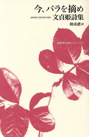 今、バラを摘め文貞姫詩集韓国現代詩人シリーズ4