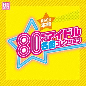 R50's 本命 80年代アイドル 名曲コレクション