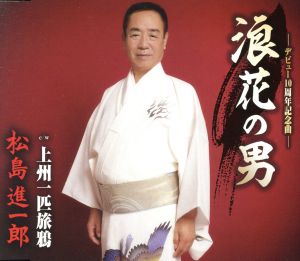浪花の男