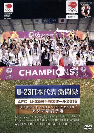 U-23 日本代表激闘録 AFC U-23選手権カタール2016(リオデジャネイロオリンピック2016・アジア最終予選)