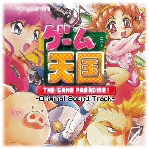 ゲーム天国 THE GAME PARADISE！