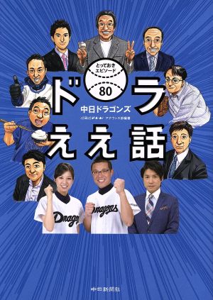 ドラええ話 中日ドラゴンズ とっておきエピソード80