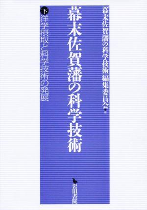 幕末佐賀藩の科学技術(下) 洋学摂取と科学技術の発展