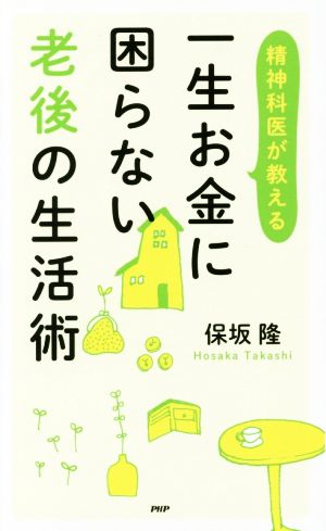 精神科医が教える一生お金に困らない老後の生活術