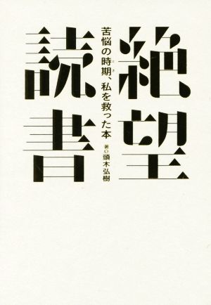 絶望読書 苦悩の時期、私を救った本