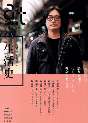 atプラス 思想と活動(28)特集 生活史