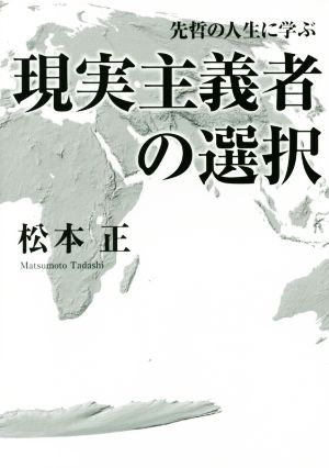 現実主義者の選択 先哲の人生に学ぶ