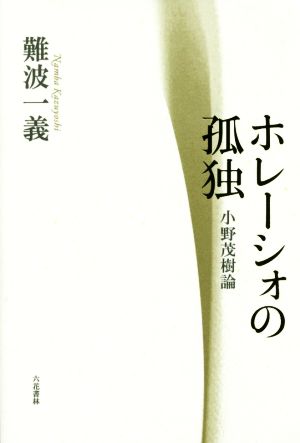 ホレーシォの孤独 小野茂樹論