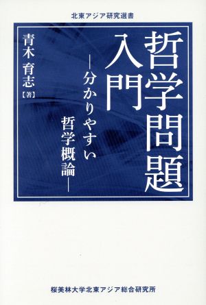 哲学問題入門 分かりやすい哲学概論 北東アジア研究選書