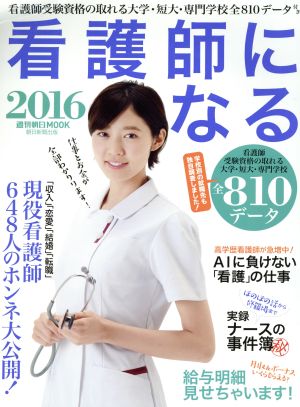 看護師になる(2016)週刊朝日MOOK