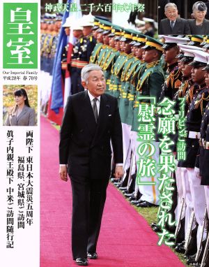 皇室 Our Imperial Family(70号 平成28年 春) 両陛下フィリピンご訪問 扶桑社ムック