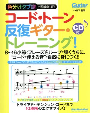 コード・トーン反復ギター・トレーニング！ 色分けタブ譜で理解度UP！ リットーミュージック・ムック ギター・マガジン