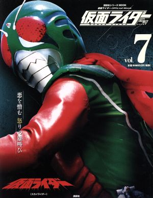 仮面ライダー 昭和(vol.7) 仮面ライダー(スカイライダー) 講談社シリーズMOOK 仮面ライダーOfficial Mook