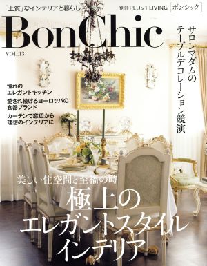 BonChic(VOL.13) 美しい住空間と至福の時極上のエレガントスタイルインテリア 別冊PLUS1 LIVING