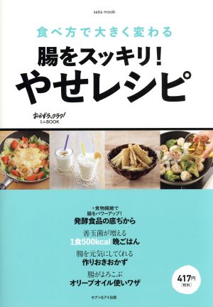 腸をスッキリ！やせレシピ 食べ方で大きく変わる！ saita mook おかずラックラク！ミニBOOK