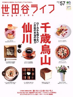 世田谷ライフmagazine(No.57) エイムック3389