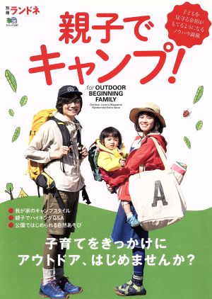 親子でキャンプ！ 子育てをきっかけにアウトドア、はじめませんか？ エイムック3387別冊ランドネ